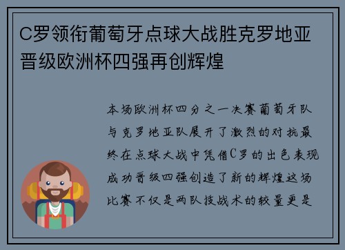 C罗领衔葡萄牙点球大战胜克罗地亚 晋级欧洲杯四强再创辉煌