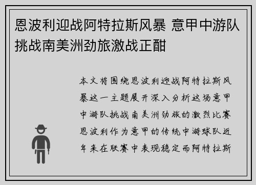 恩波利迎战阿特拉斯风暴 意甲中游队挑战南美洲劲旅激战正酣