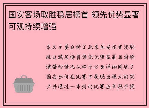 国安客场取胜稳居榜首 领先优势显著可观持续增强