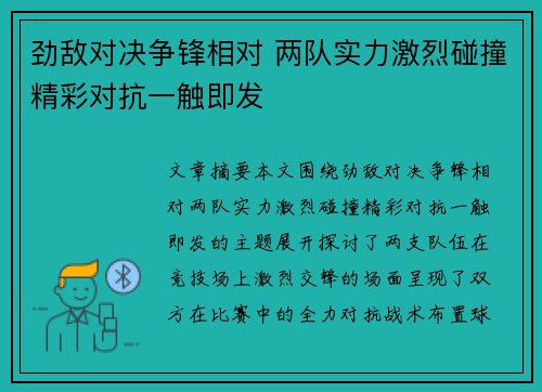 劲敌对决争锋相对 两队实力激烈碰撞精彩对抗一触即发