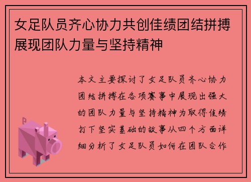 女足队员齐心协力共创佳绩团结拼搏展现团队力量与坚持精神