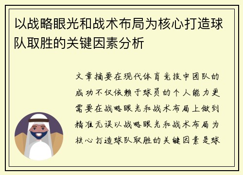 以战略眼光和战术布局为核心打造球队取胜的关键因素分析