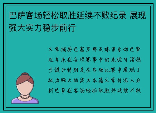 巴萨客场轻松取胜延续不败纪录 展现强大实力稳步前行