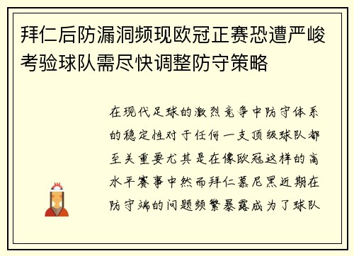 拜仁后防漏洞频现欧冠正赛恐遭严峻考验球队需尽快调整防守策略