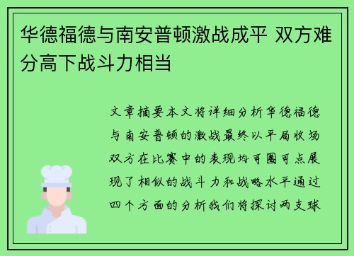 华德福德与南安普顿激战成平 双方难分高下战斗力相当