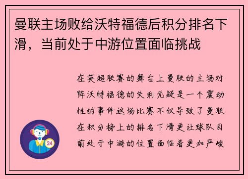 曼联主场败给沃特福德后积分排名下滑，当前处于中游位置面临挑战