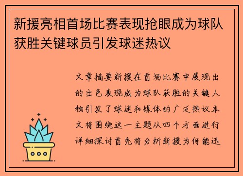 新援亮相首场比赛表现抢眼成为球队获胜关键球员引发球迷热议