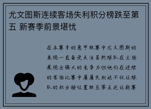 尤文图斯连续客场失利积分榜跌至第五 新赛季前景堪忧