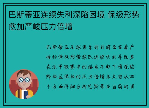 巴斯蒂亚连续失利深陷困境 保级形势愈加严峻压力倍增