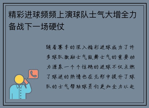 精彩进球频频上演球队士气大增全力备战下一场硬仗