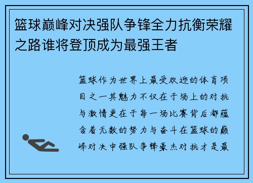 篮球巅峰对决强队争锋全力抗衡荣耀之路谁将登顶成为最强王者