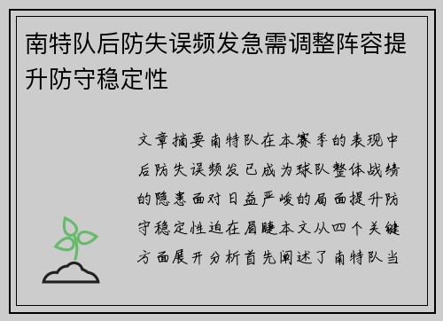 南特队后防失误频发急需调整阵容提升防守稳定性