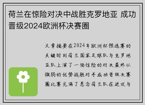 荷兰在惊险对决中战胜克罗地亚 成功晋级2024欧洲杯决赛圈