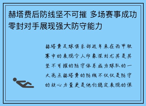 赫塔费后防线坚不可摧 多场赛事成功零封对手展现强大防守能力