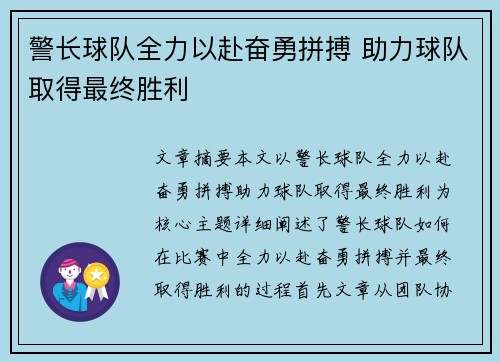 警长球队全力以赴奋勇拼搏 助力球队取得最终胜利