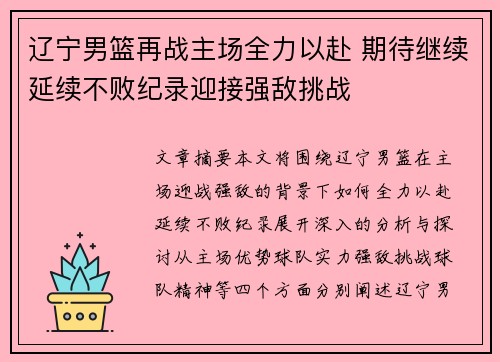 辽宁男篮再战主场全力以赴 期待继续延续不败纪录迎接强敌挑战