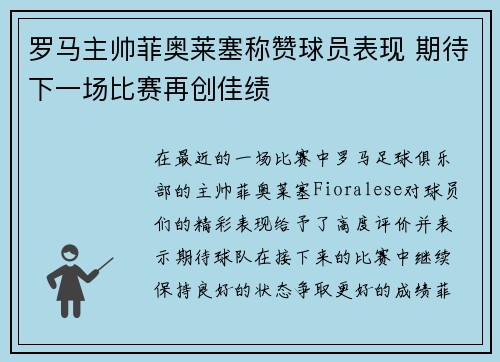 罗马主帅菲奥莱塞称赞球员表现 期待下一场比赛再创佳绩