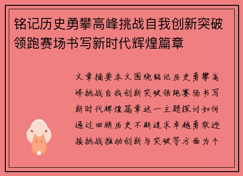 铭记历史勇攀高峰挑战自我创新突破领跑赛场书写新时代辉煌篇章