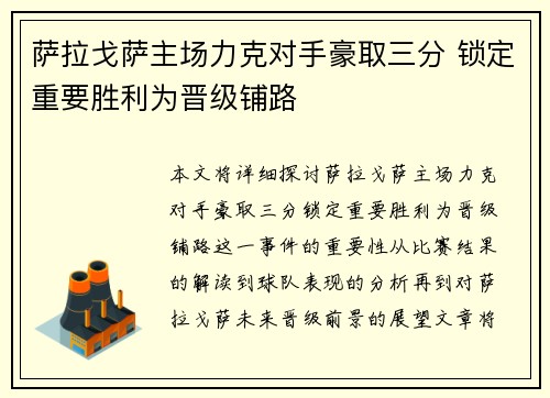 萨拉戈萨主场力克对手豪取三分 锁定重要胜利为晋级铺路