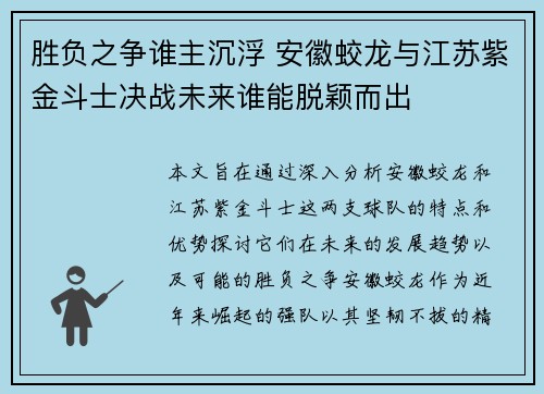 胜负之争谁主沉浮 安徽蛟龙与江苏紫金斗士决战未来谁能脱颖而出