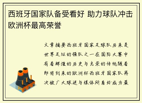 西班牙国家队备受看好 助力球队冲击欧洲杯最高荣誉