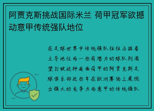 阿贾克斯挑战国际米兰 荷甲冠军欲撼动意甲传统强队地位