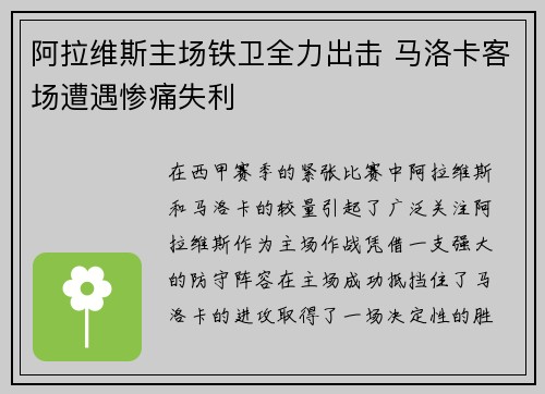 阿拉维斯主场铁卫全力出击 马洛卡客场遭遇惨痛失利