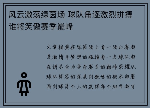 风云激荡绿茵场 球队角逐激烈拼搏 谁将笑傲赛季巅峰