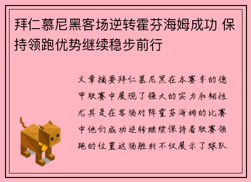 拜仁慕尼黑客场逆转霍芬海姆成功 保持领跑优势继续稳步前行