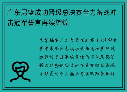 广东男篮成功晋级总决赛全力备战冲击冠军誓言再续辉煌