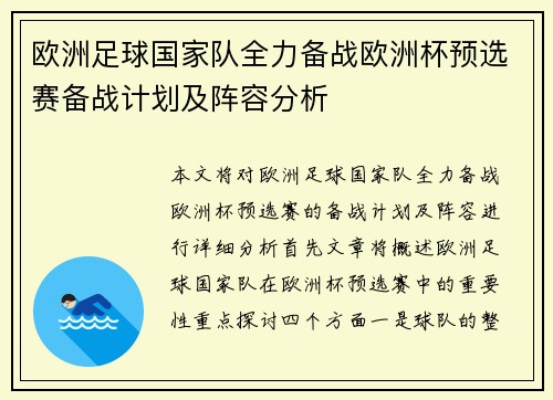 欧洲足球国家队全力备战欧洲杯预选赛备战计划及阵容分析