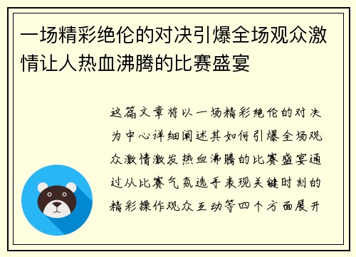 一场精彩绝伦的对决引爆全场观众激情让人热血沸腾的比赛盛宴