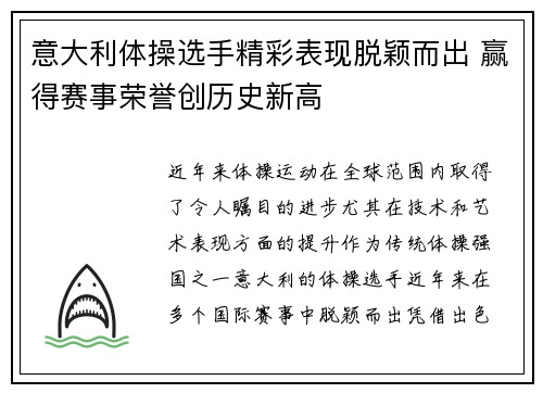 意大利体操选手精彩表现脱颖而出 赢得赛事荣誉创历史新高