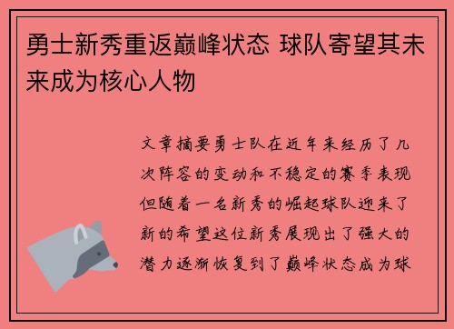 勇士新秀重返巅峰状态 球队寄望其未来成为核心人物