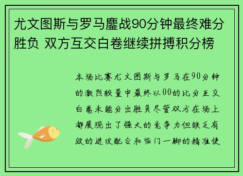 尤文图斯与罗马鏖战90分钟最终难分胜负 双方互交白卷继续拼搏积分榜