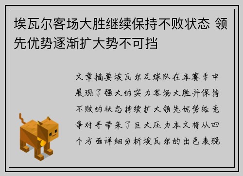 埃瓦尔客场大胜继续保持不败状态 领先优势逐渐扩大势不可挡