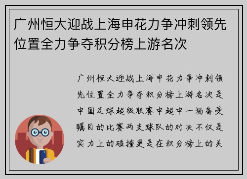 广州恒大迎战上海申花力争冲刺领先位置全力争夺积分榜上游名次