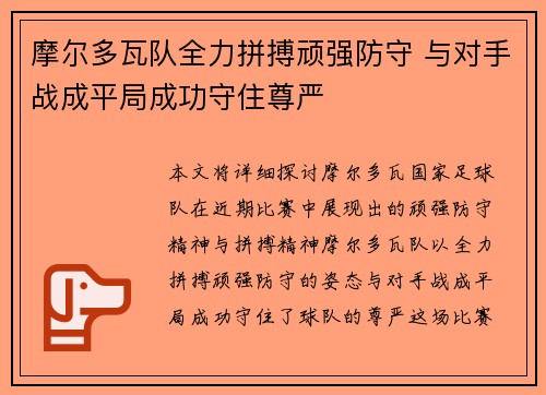 摩尔多瓦队全力拼搏顽强防守 与对手战成平局成功守住尊严