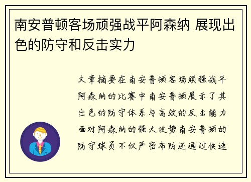 南安普顿客场顽强战平阿森纳 展现出色的防守和反击实力