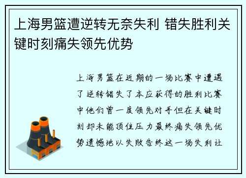 上海男篮遭逆转无奈失利 错失胜利关键时刻痛失领先优势