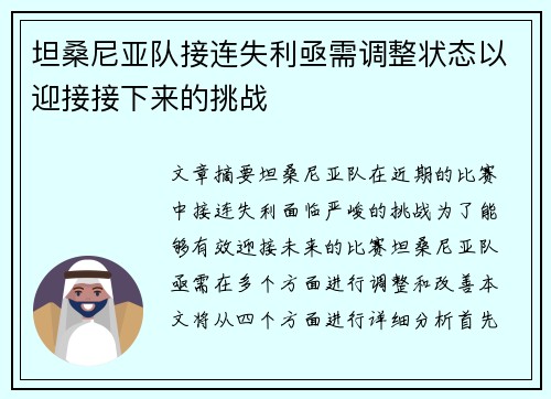 坦桑尼亚队接连失利亟需调整状态以迎接接下来的挑战