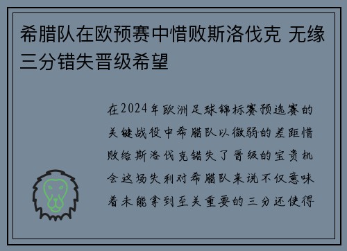 希腊队在欧预赛中惜败斯洛伐克 无缘三分错失晋级希望