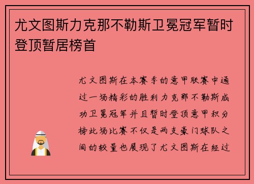 尤文图斯力克那不勒斯卫冕冠军暂时登顶暂居榜首