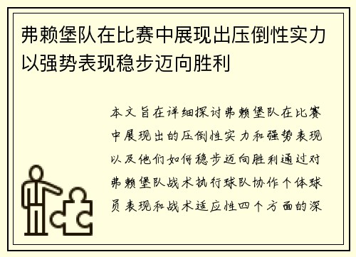 弗赖堡队在比赛中展现出压倒性实力以强势表现稳步迈向胜利