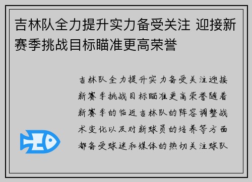 吉林队全力提升实力备受关注 迎接新赛季挑战目标瞄准更高荣誉