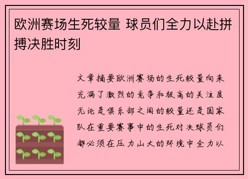 欧洲赛场生死较量 球员们全力以赴拼搏决胜时刻