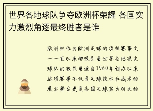 世界各地球队争夺欧洲杯荣耀 各国实力激烈角逐最终胜者是谁