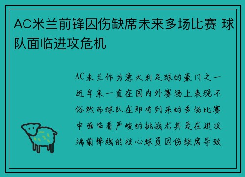 AC米兰前锋因伤缺席未来多场比赛 球队面临进攻危机