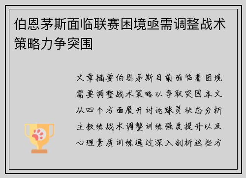 伯恩茅斯面临联赛困境亟需调整战术策略力争突围