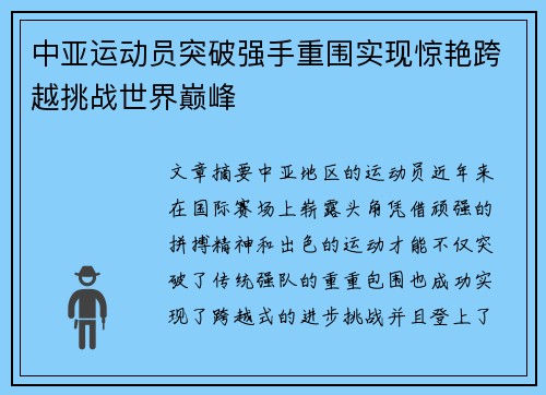 中亚运动员突破强手重围实现惊艳跨越挑战世界巅峰